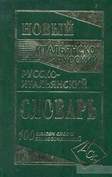 Новый итальянско-русский и русско-итальянский словарь. 100 000 слов