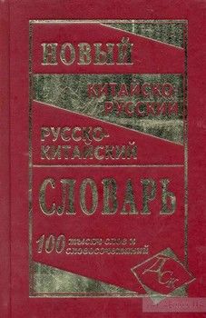 Новый китайско-русский, русско-китайский словарь. 100 000 слов