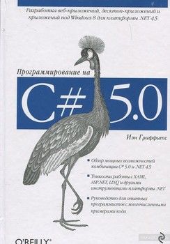 Программирование на C#5.0