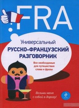 Универсальный русско-французский разговорник