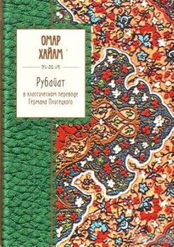 Рубайат в классическом переводе Германа Плисецкого