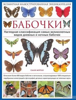 Бабочки. Всемирная иллюстрированная энциклопедия
