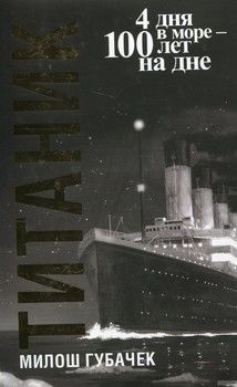 Титаник. 4 дня в море - 100 лет на дне