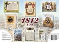 1812 год (комплект брошюр)