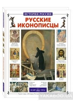 Русские иконописцы