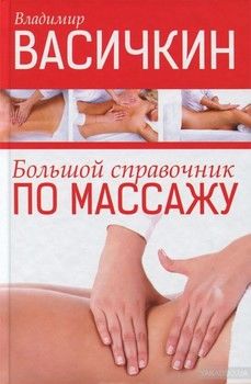 Большой справочник по массажу