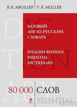 Базовый англо-русский словарь / English-Russian Essential Dictionary