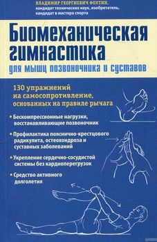 Биомеханическая гимнастика для мышц позвоночника и суставовобложка)