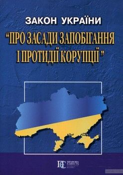 Закон України &quot;Про засади запобігання і протидії корупції&quot;. Станом на 22 березня 2016 р.
