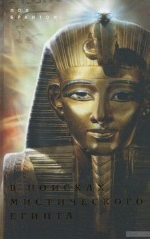 В поисках мистического Египта