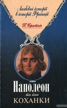 Наполеон та його коханки
