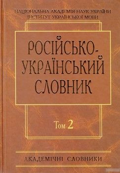 Російсько-український словник. У 4 томах. Том 2. К-О