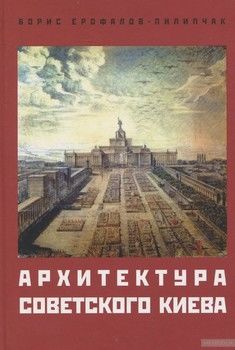 Архитектура советского Киева