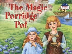The Magic Porridge Pot / Волшебный горшок каши