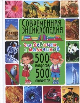 Современная энциклопедия для девочек и мальчиков. 500 вопросов - 500 ответов