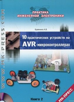 10 практических устройств на AVR-микроконтроллерах. Книга 2 (+ CD-ROM)