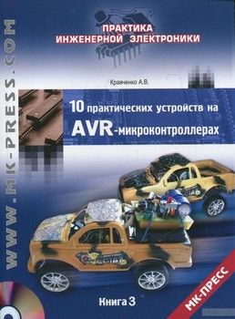 10 практических устройств на AVR-микроконтроллерах. Книга 3 (+ CD-ROM)
