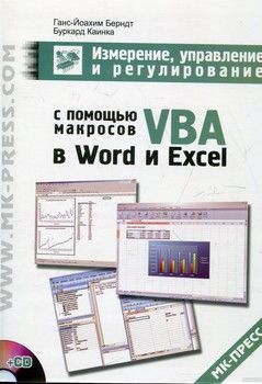 Измерение, управление и регулирование с помощью макросов VBA в Word и Excel (+CD)