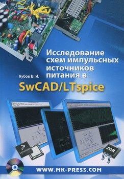 Исследование схем импульсных источников питания в SwCAD/LTspice (+CD-ROM)