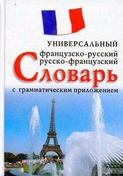 Универсальный французско-русский и русско-французский словарь с грамматическим приложением