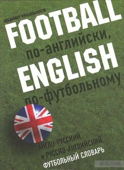 Football по-английски, English по футбольному. Английско-русский и русско-английский футбольный словарь