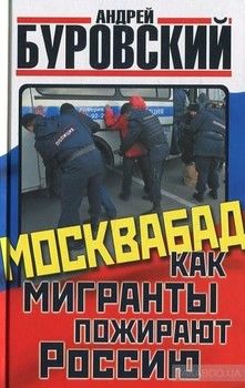 Москвабад. Как мигранты пожирают Россию