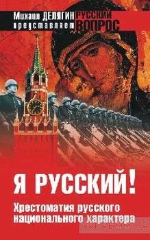 Я русский! Хрестоматия русского национального характера