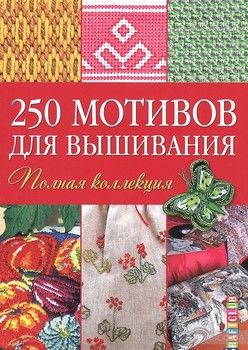 250 мотивов для вышивания. Полная коллекция