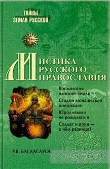 Мистика русского православия