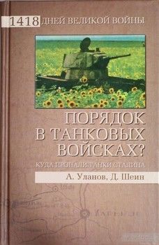 Порядок в танковых войсках&amp;#63; Куда пропали танки Сталина