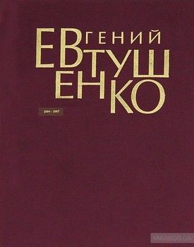 Евгений Евтушенко. Первое собрание сочинений. В 8 томах. Том 8. 2004-2007