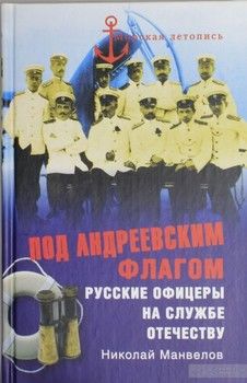 Под Андреевским флагом. Русские офицеры на службе Отечеству