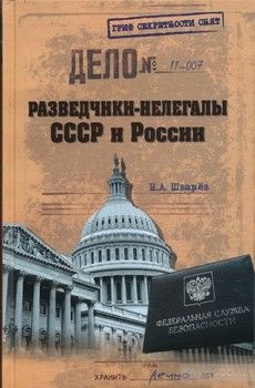 Разведчики-нелегалы СССР и России