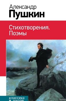 Александр Пушкин. Стихотворения. Поэмы
