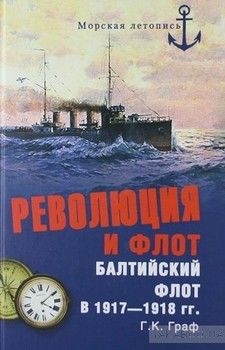 Революция и флот. Балтийский флот в 1917-1918 гг.