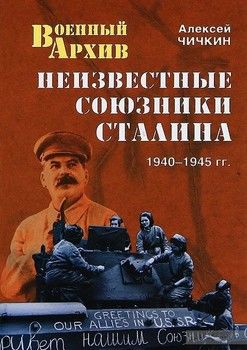 Неизвестные союзники Сталина. 1940-1945 гг.
