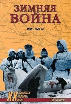 Зимняя война 1939-1940 гг.