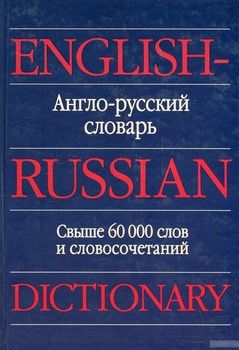 Англо-русский словарь / English-Russian Dictionary. Свыше 60 000 слов и словосочетаний