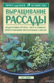 Выращивание рассады