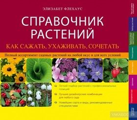 Справочник растений. Как сажать, ухаживать, сочетать