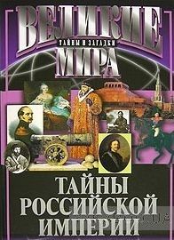 Тайны Российской империи