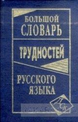Большой словарь трудностей руского языка