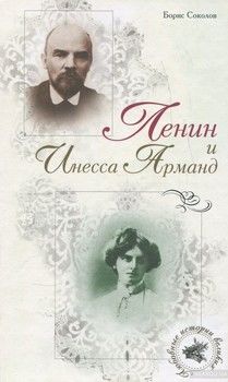Ленин и Инесса Арманд