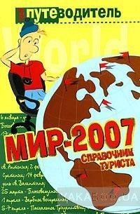 Мир-2007. Справочник туриста