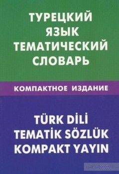 Турецкий язык. Тематический словарь/Turk dili: Tematik sozluk