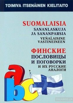 Финские пословицы и поговорки и их русские аналоги. Русские пословицы и поговорки и их финские аналоги