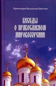 Беседы о православном мировоззрении