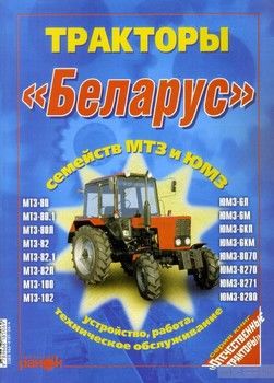 Тракторы &quot;Беларус&quot; семейства МТЗ и ЮМЗ. Устройство, работа, техническое обслуживание