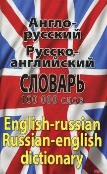Современный англо-русский, русско-английский словарь. 100 000 слов