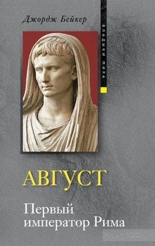 Август. Первый император Рима